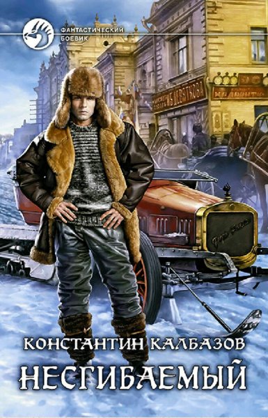 Калбазов Константин. Несгибаемый. Сборка. Книги 1-3