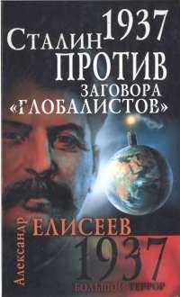 Сталин против заговора глобалистов