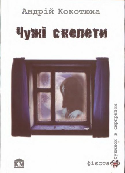 А. Кокотюха-Чужі скелети