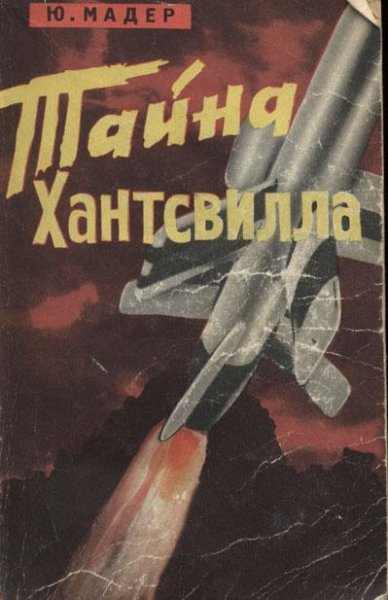 Юлиус Мадер-Тайна Хантсвилла