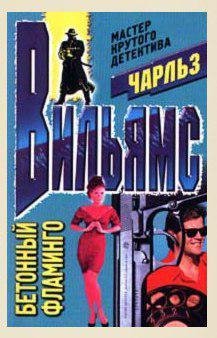 Вильям Чарльз - Бетонный фламинго