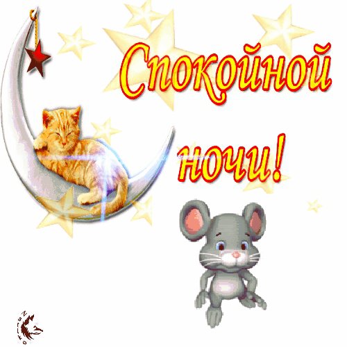 спокойной ночи 000