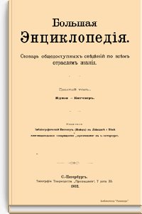 Десятый том. Идумэя - Китченер