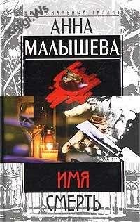 Имя-смерть