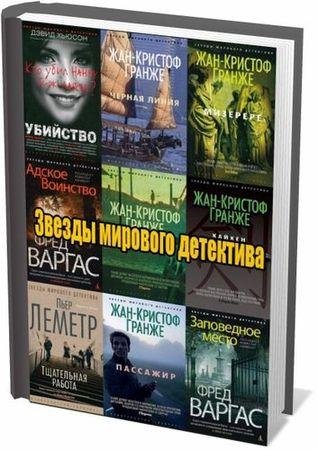 Звезды мирового детектива