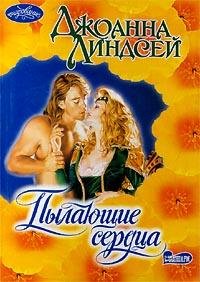 lindsei dzhoanna pylayushie serdca
