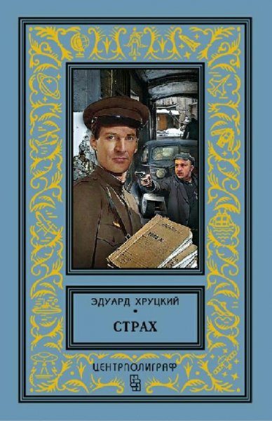 Хруцкий Эдуард. Страх (сборник)