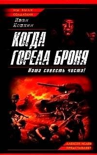 Когда горела броня.Наша совесть чиста