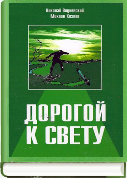 Дорогой к свету