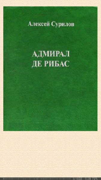 А.Сурилов. Адмирал Де Рибас