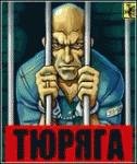 Тюряга