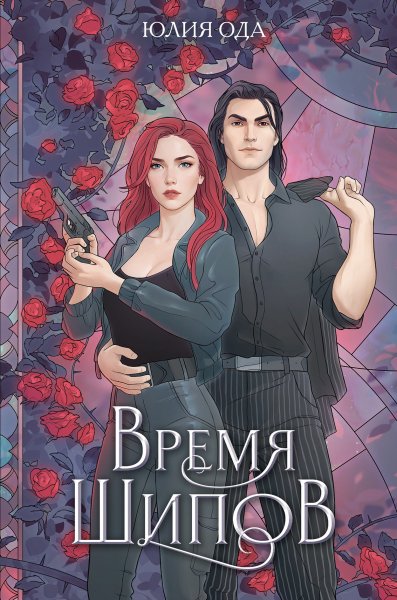 Ода Юлия. Время шипов