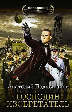 Анатолий Подшивалов Господин Изобретатель. Книги 1-8