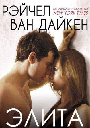 Рэйчел Ван Дайкен - 'Элита'