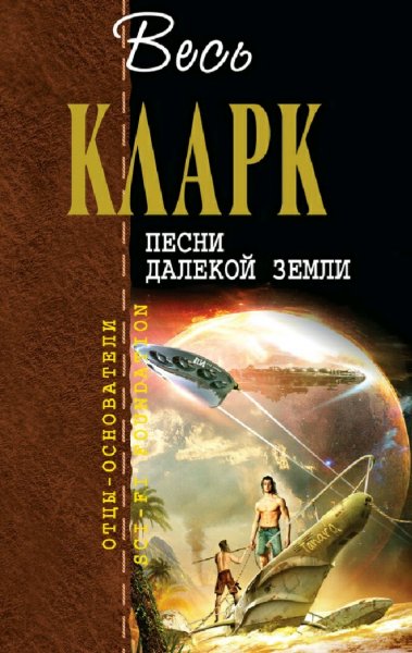 Артур Кларк. Песни далекой Земли