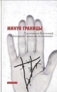 Минуя границы. Писатели из Восточной и З