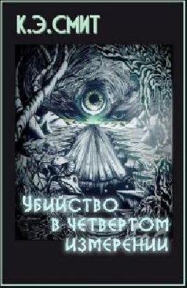 Кларк Смит - Убийство в 4м измерении