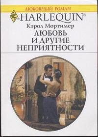 Кэрол Мортимерю. Любовь и другие неприятности