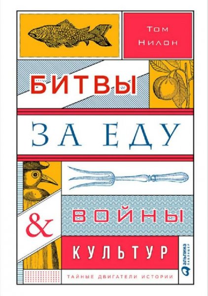 Том Нилон-Битвы за еду и войны культур