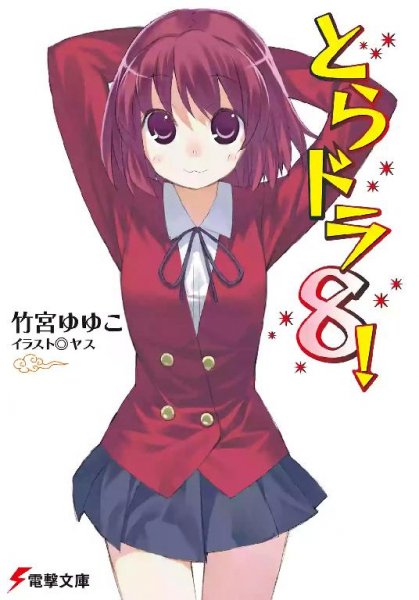 ToraDora Tom 8 fb2