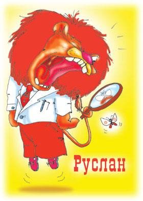 РУСЛАН