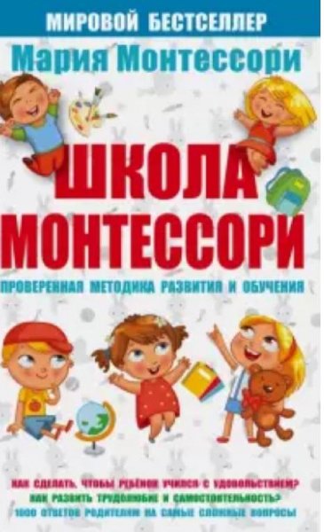Мария Монтессори