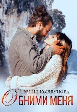 Юлия Коршунова Обними Меня fb2