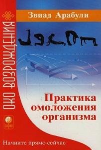 Звиад Арабули. Практика омоложения организма