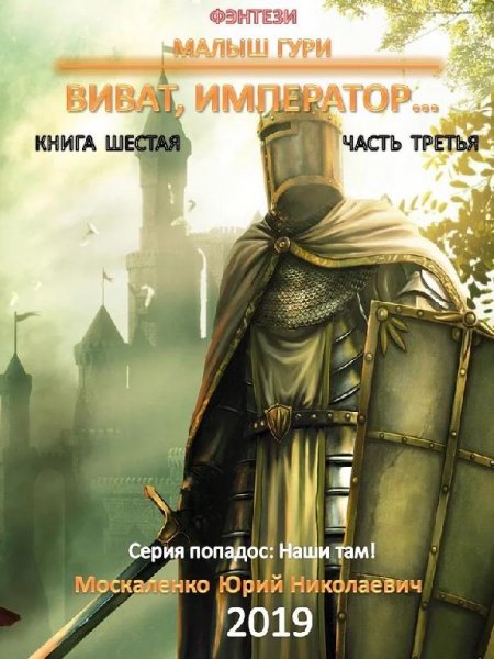Виват император. Часть третья