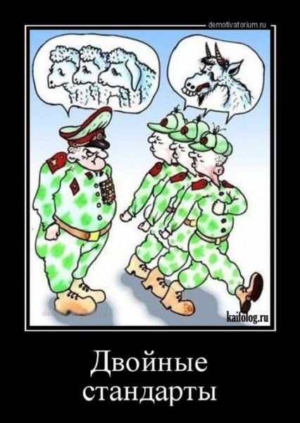двойные стандарты...