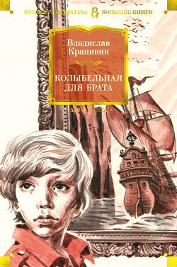 Krapivin Vladislav Kolybelnaya dlya brata (sbornik)fb2