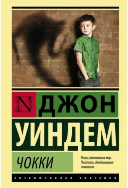 Уиндем Джон.-.Чокки (AWB)