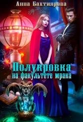 Тени и феи - 3 Полукровка на факультете мрака