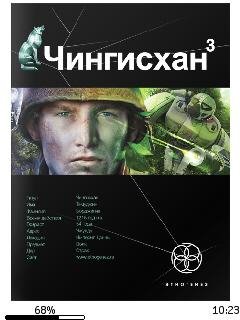 С.Волков-Чингисхан 3. Солдат неудачи