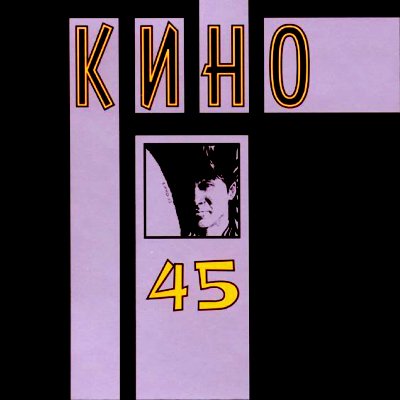 Кино - 45(Дополнение CD2.Mashina Records)