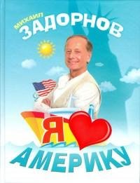 Михаил Задорнов - Я люблю Америку fb2