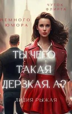 Ты чего такая дерзкая, а? Лидия Рыжая