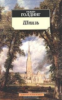 Голдинг - Шпиль