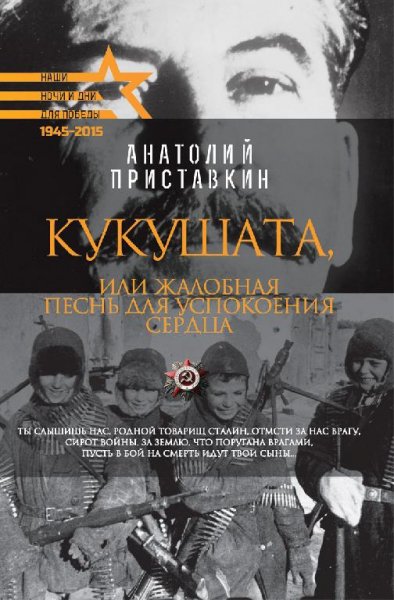 Приставкин. Кукушата