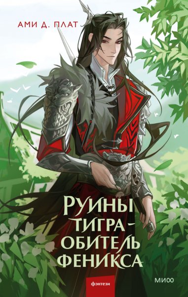 Плат. Руины тигра - обитель феникса