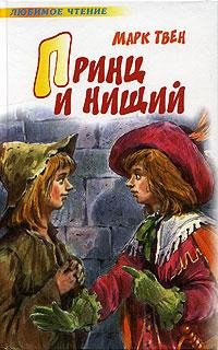Марк Твен Принц и нищий