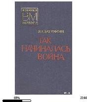 И.Баграмян-Так начиналась война 2367