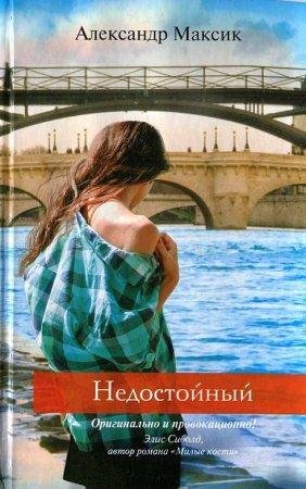 АЛЕКСАНДР МАКСИК-НЕДОСТОЙНЫЙ
