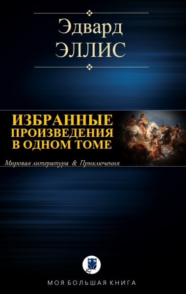 Эллис. Избранные произведения в одном томе