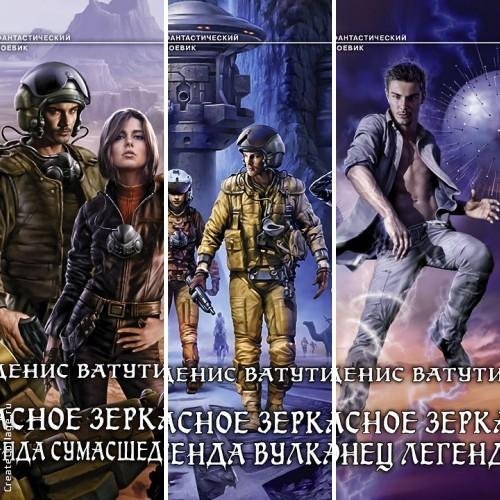 Трилогия.Красное Зеркало