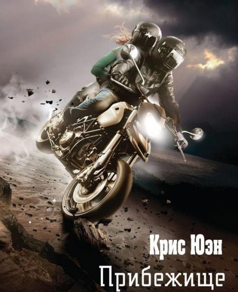 Крис Юэн (3 книги)