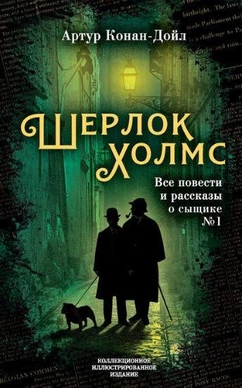 А.К.Дойл. Шерлок Холмс. Все повести и рассказы о сыщике N1