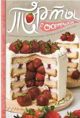 Торты с сюрпризом. Шоколадные, сливочные, кофе