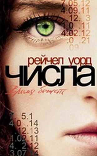 Числа. Время Бежать