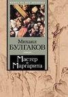 М.Булгаков-Мастер и Маргарита.318790